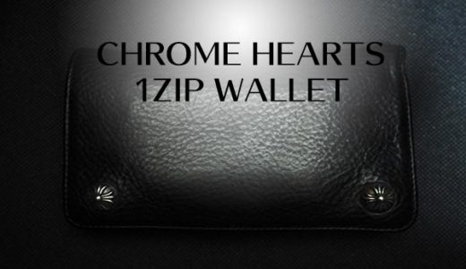 【メンズに人気の財布】クロムハーツ1zipウォレットの魅力と使いやすさ｜定価は？